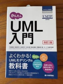 かんたんUML入門 改訂2版のサムネイル