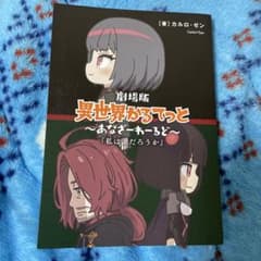 劇場版異世界かるてっと 〜あなざーわーるど〜のサムネイル
