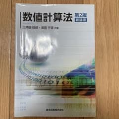 数値計算法のサムネイル