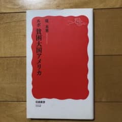 ルポ 貧困大国アメリカのサムネイル
