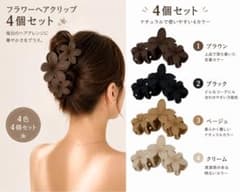 フラワーヘアクリップ 4個セット マットカラー バンスクリップのサムネイル