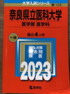 2023 奈良県立医科大学　医学部医学科 一般のサムネイル
