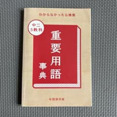重要用語事典 中二 ベネッセ 年間保存版のサムネイル