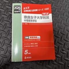 奈良女子大学附属中等教育学校 2026年度受験用のサムネイル