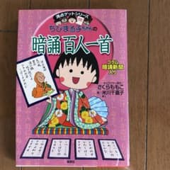 ちびまる子ちゃんの暗誦百人一首 暗誦新聞入りのサムネイル