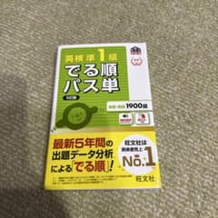 英検準1級 でる順パス単 5訂版のサムネイル