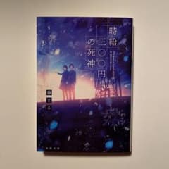 【藤 まる】時給300円の死神のサムネイル