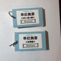 MamaTeacher 単位換算 中学受験 在庫切れ続出 最終値下げ 翌日発送可のサムネイル