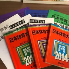 日体大 赤本のサムネイル