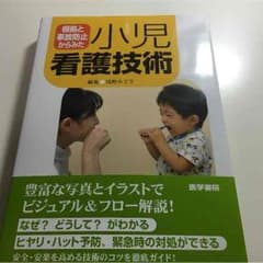 小児看護技術のサムネイル