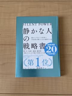 「静かな人」の戦略書のサムネイル