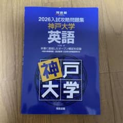 M 様専用　2026 入試 攻略 問題 集 神戸 大学 英語のサムネイル