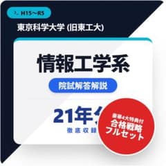 東京科学大学 情報工学系院試解答解説 21年分 - メルカリ