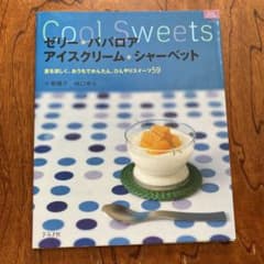 ゼリー・ババロアアイスクリーム・シャーベット : 夏を涼しく。おうちでかんたん…のサムネイル