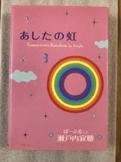 あしたの虹のサムネイル