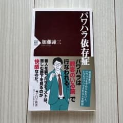 パワハラ依存症 加藤諦三 PHP新書のサムネイル