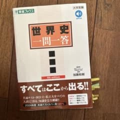 世界史一問一答【完全版】4th editionのサムネイル