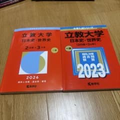 立教大学 日本史・世界史 2026、2023のサムネイル