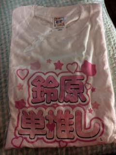 鈴原希実 鈴原単推し Tシャツ Lサイズのサムネイル