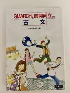 GMARCH&関関同立の古文 日栄社のサムネイル