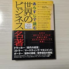 あらすじで読む世界のビジネス名著のサムネイル