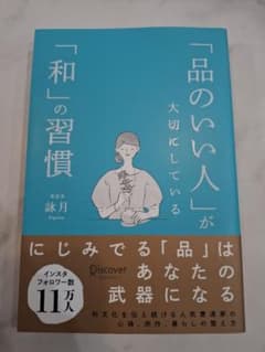 【美品】「品のいい人」が大切にしている「和」の習慣 詠月のサムネイル