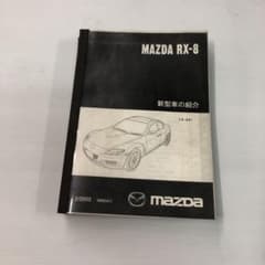 RX-8 新型車の紹介　コピー本のサムネイル