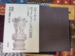 【新品】中村元選集 第25巻 ニヤーヤとヴァイシェーシカの思想のサムネイル
