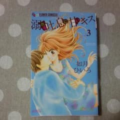 溺れる吐息に甘いキス　Vol.3のサムネイル