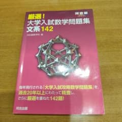 厳選!大学入試数学問題集 文系142のサムネイル