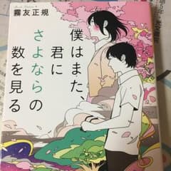 僕はまた、君にさよならの数を見る/霧友 正規, カスヤ ナガトのサムネイル