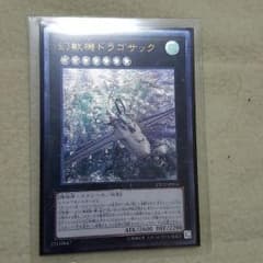 幻獣機ドラゴサックのサムネイル
