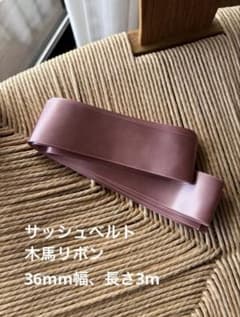 MOKUBA 木馬　サッシュベルト　リボン　ピンクベージュ　36mm×3mのサムネイル