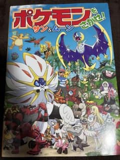 ポケモンをさがせ サン＆ムーンのサムネイル