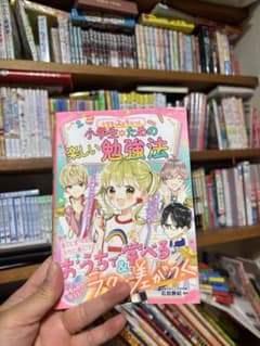 小学生のための楽しい勉強法のサムネイル