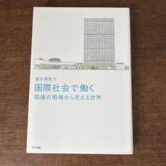 国際社会で働く 国連の現場から見える世界 嘉治美佐子