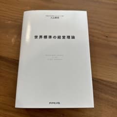 世界標準の経営理論のサムネイル