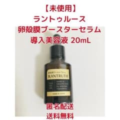 未使用】ラントゥルース 卵殻膜ブースターセラム 導入美容液 20mL
