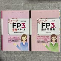 FP3級 合格テキスト・過去問題集 平成28-29年版のサムネイル