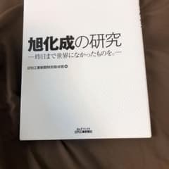 旭化成の研究 昨日まで世界になかったものを。のサムネイル
