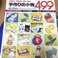 手作りの小物 499 鎌倉書房 昭和レトロのサムネイル