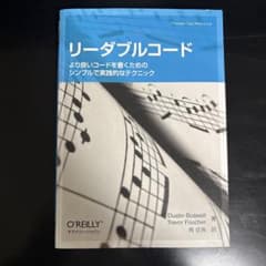 リーダブルコード より良いコードを書くためのシンプルで実践的なテクニックのサムネイル