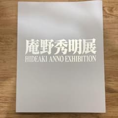 庵野秀明　図録　初版　②のサムネイル