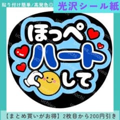 光沢シール紙 ほっぺハートして 配色G うちわ文字 ファンサうちわ カンペうちわ