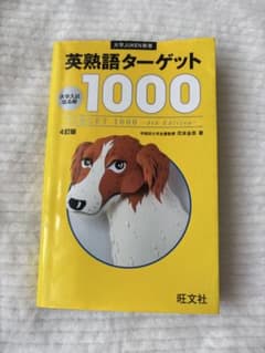 英熟語ターゲット1000 : 大学入試出る順のサムネイル