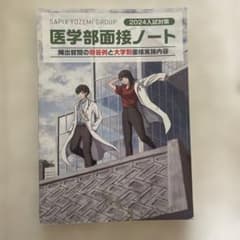 2024入試対策 医学部面接ノートのサムネイル