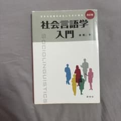 社会言語学入門 生きた言葉のおもしろさに迫るのサムネイル