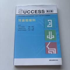SUCCESS 第2版 耳鼻咽喉科のサムネイル