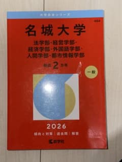 名城大学 2026年版 大学入試シリーズのサムネイル