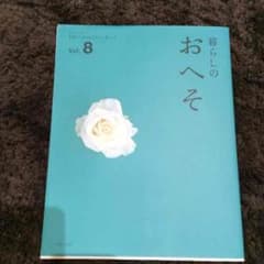 暮らしのおへそ Vol.8のサムネイル